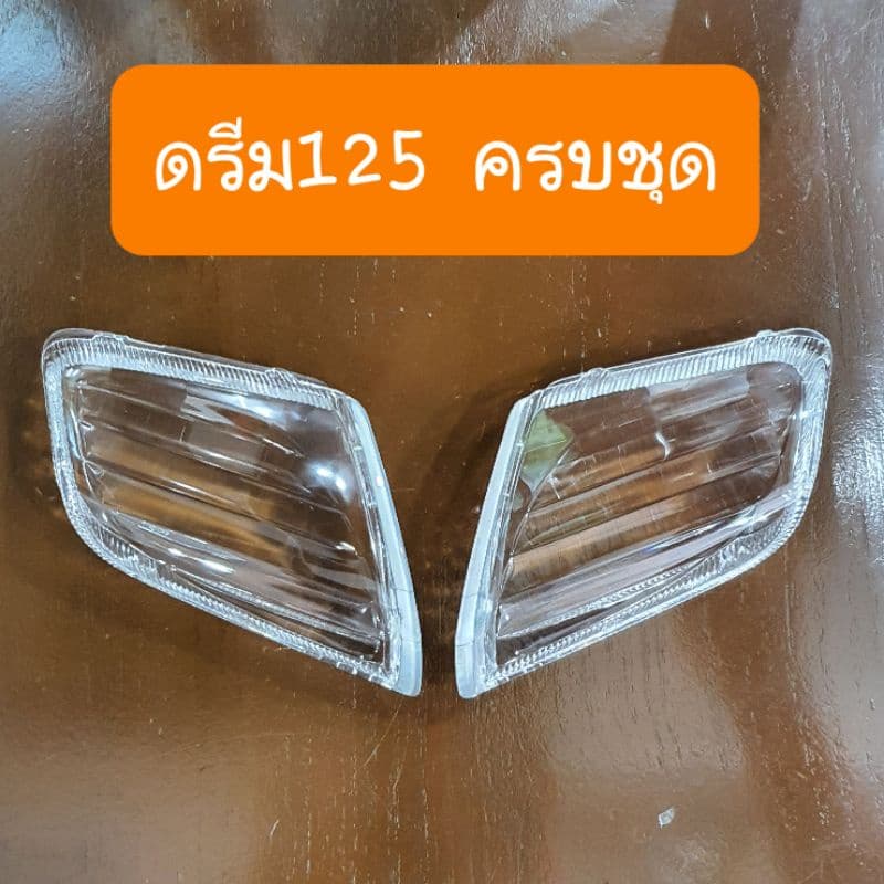 ฝาไฟเลี้ยวหน้าดรีม125 รถHONDA สินค้าเกรดA รูปที่ 5