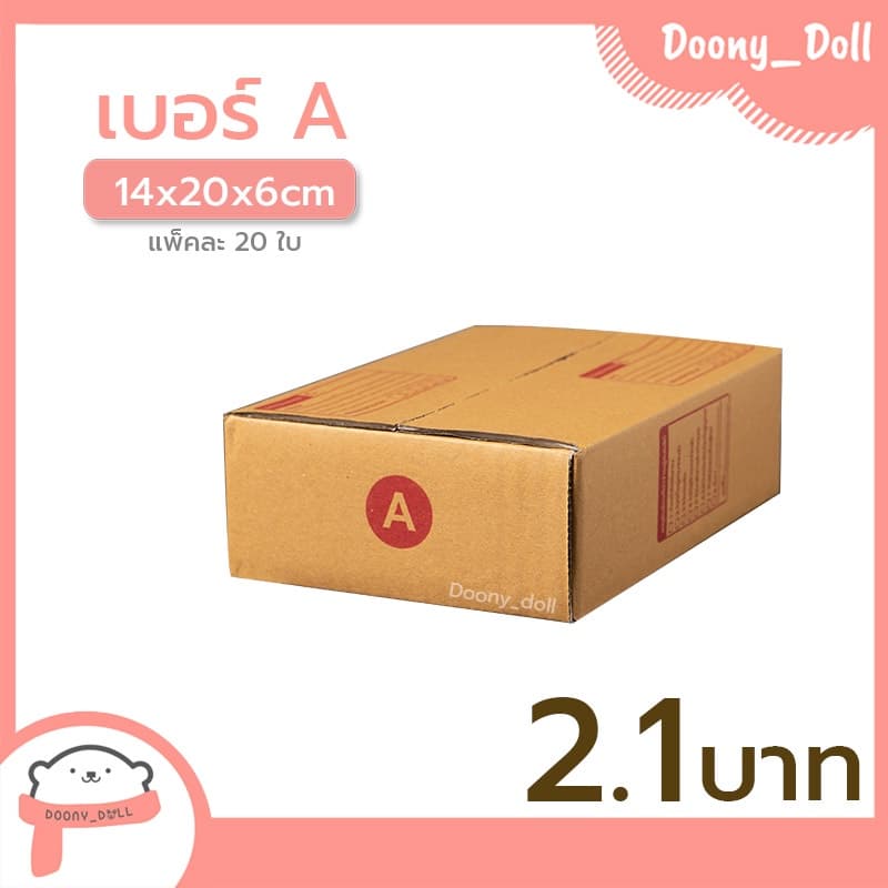 ปรับราคาใหม่ ถูกลง!! กล่องไปรษณีย์ เบอร์ A แพ็คละ 20ใบ กล่องไปรษณีย์ฝาชน กล่องพัสดุ รูปที่ 1