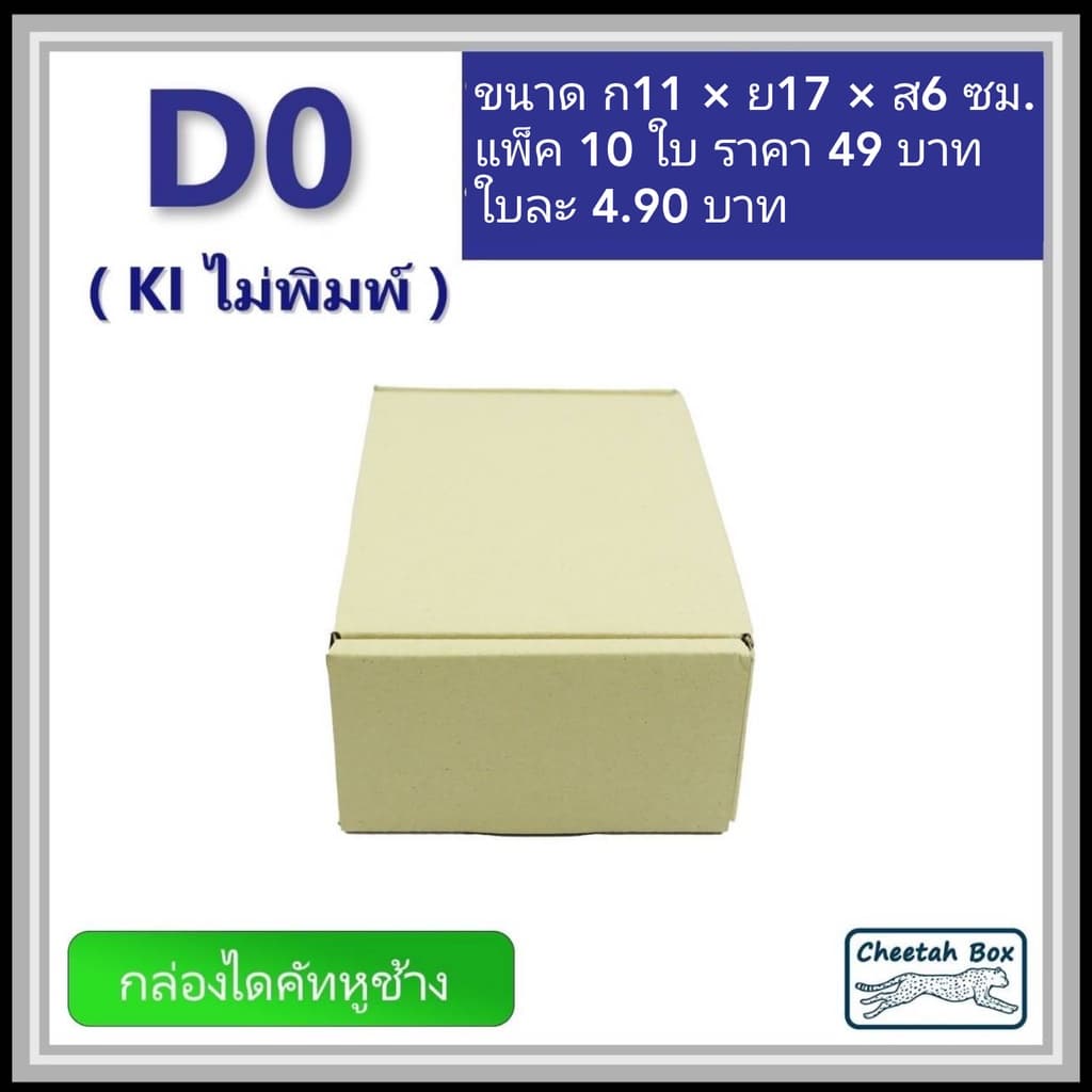 กล่องไดคัทหูช้างขนาด 0 รหัส D0 ไม่พิมพ์ 11W x 17L x 6H cm. รูปที่ 5