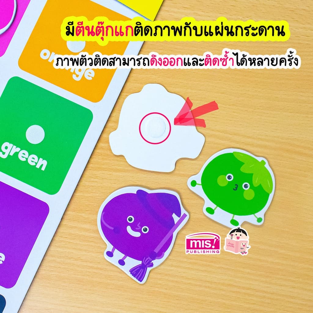 MISBOOK หนังสือพัฒนาการสมองซีกซ้าย-ซีกขวา พร้อมกระดานดึงออก-แปะติด ตีนตุ๊กแก Pull & Stick หมวด เรียนรู้เรื่องสี รูปที่ 5