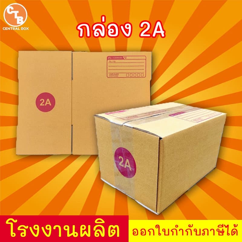 กล่องไปรษณีย์ กล่องพัสดุ เบอร์ 2A มีจ่าหน้า รูปที่ 3