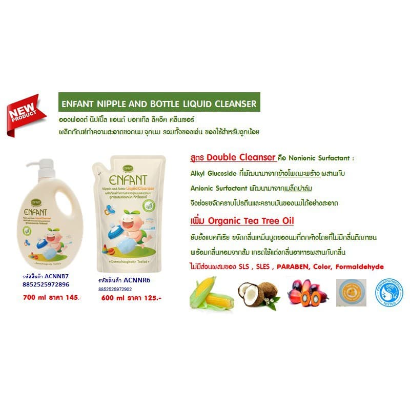 Enfant ผลิตภัณฑ์ทำความสะอาดจุกนมและขวดนม สูตร Double Cleanser ขวดปั้ม และแบบถุงเติม รูปที่ 2