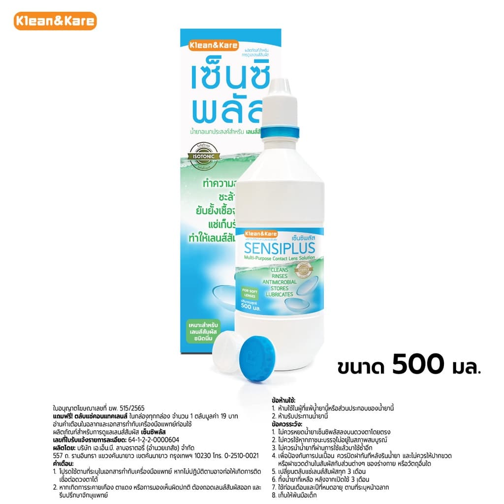 น้ำยาล้างและแช่คอนแทคเลนส์ SensiPlus แถมตลับคอนแทคเลนส์ในกล่องฟรี รูปที่ 3
