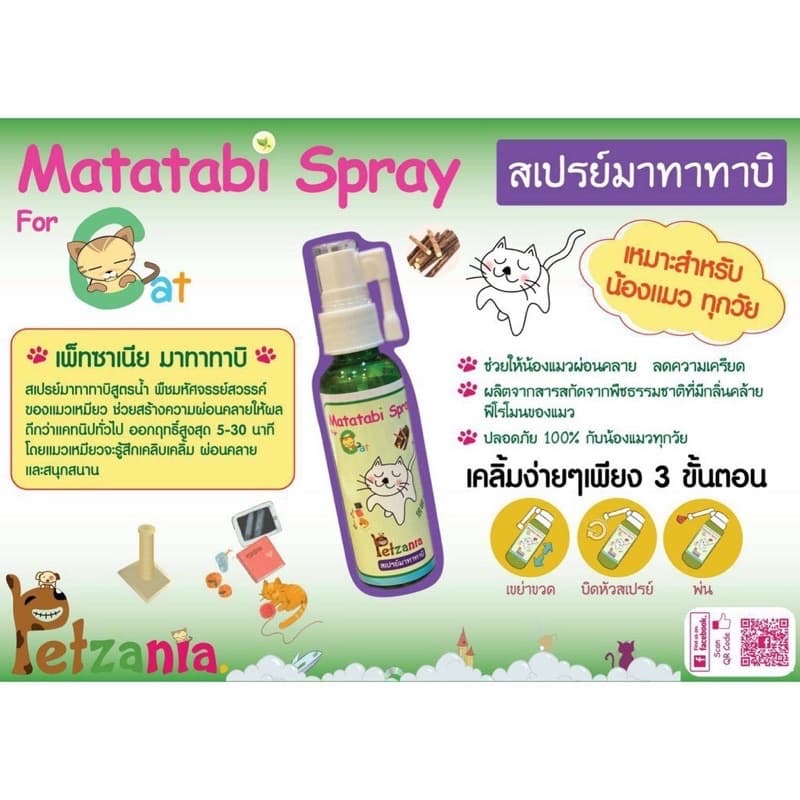 สเปรย์แมวเคลิ้ม Matatabi จาก Petzania ขนาด 60 ml รูปที่ 2