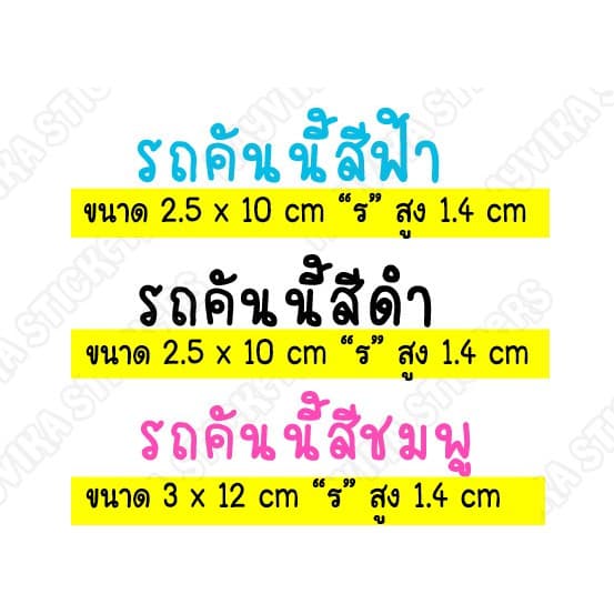 ) สติ๊กเกอร์ติดรถ สติ๊กเกอร์รถคันนี้สีแดง ชมพู ดำ สีติดรถตามโฉลก รูปที่ 2