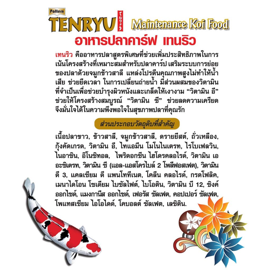 Tenryu Maintenance อาหารปลาคาร์ฟเท็นริวน้ำเงิน ขนาด 7 กก. เม็ด 4 ม.ม. เพิ่ม 500 กรัม จำนวน 1 ถุง รูปที่ 3