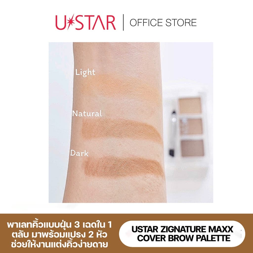 Ustar Zignature Maxx Cover Brow Palette ที่เขียนคิ้ว พาเลตคิ้ว แบบฝุ่น 3 สีในตลับเดียว รูปที่ 3