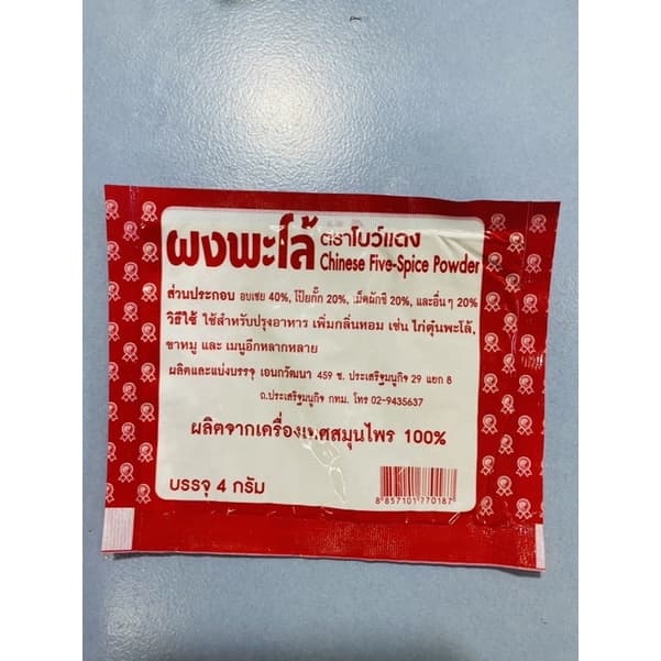 ผงพะโล้ ตราโบแดง แพ๊ค 50 ซอง รูปที่ 2