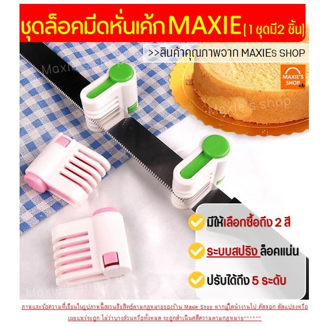 อุปกรณ์ล็อคมีดตัดเค้ก MAXIE มีให้เลือกซื้อ2สี! ที่ล็อคมีดตัดเค้ก ที่ล็อคมีดตัดขนมปัง ที่ล็อกใบมีด รูปที่ 2