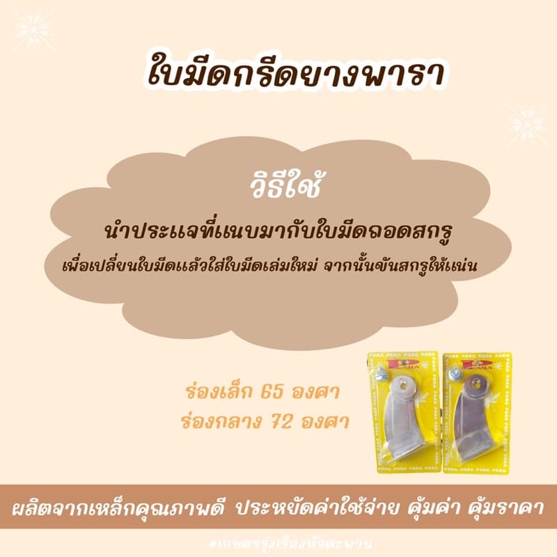 ใบมีดกรีดยางพารา ตราพารา ร่อง65เเละ72องศา ของเเท้ 100% รูปที่ 2