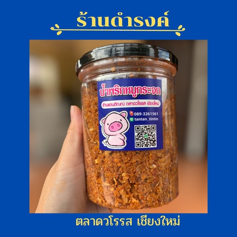 น้ำพริกหมูกระจกดำรงค์ รูปที่ 1