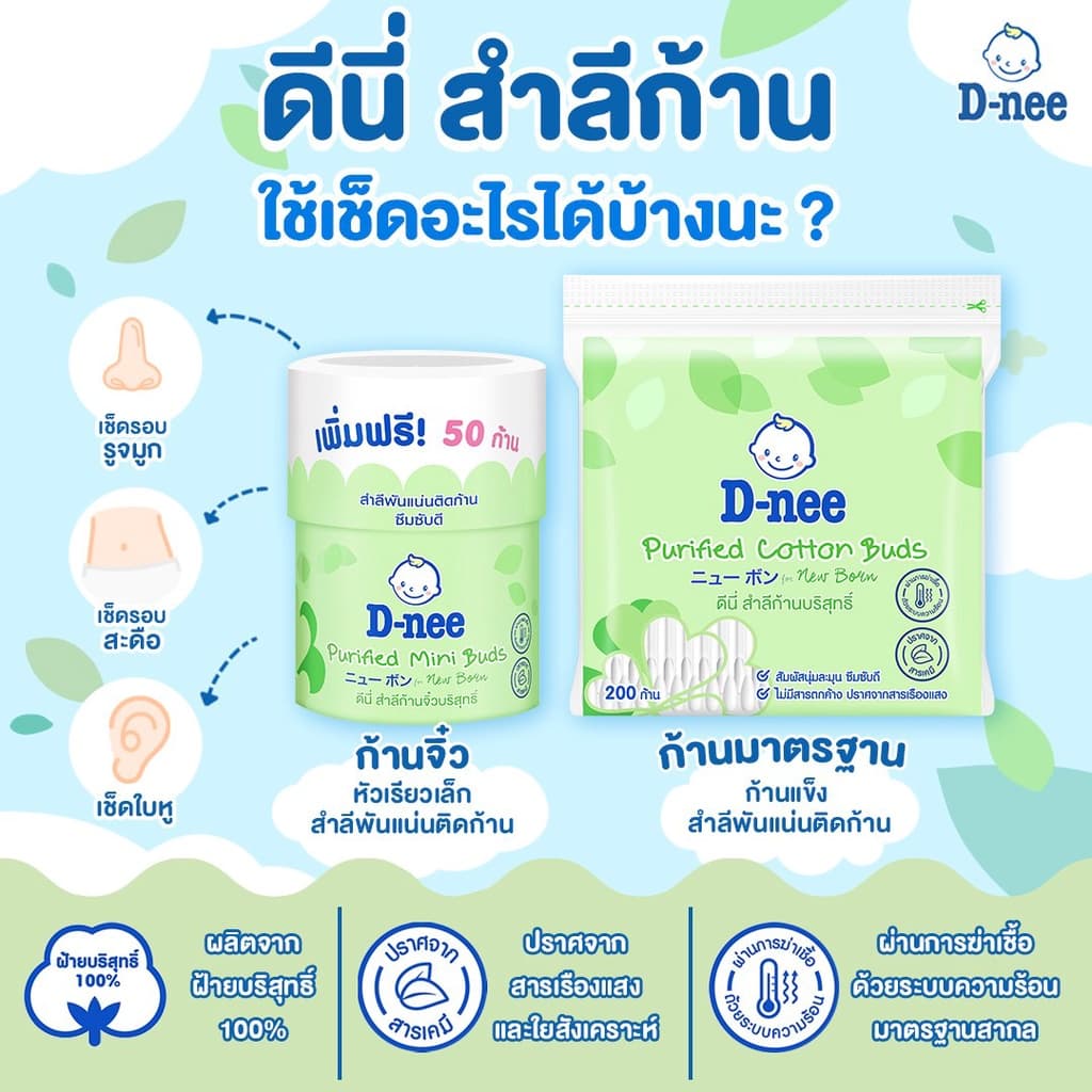 D-nee ดีนี่ สำลีก้อน สำลีแผ่น สำลีก้าน สำหรับเด็ก ฝ้ายบริสุทธิ์100% สำลีก้านเล็ก คอตตอนบัดเด็ก ทิชชู่เปียกเด็ก รูปที่ 3
