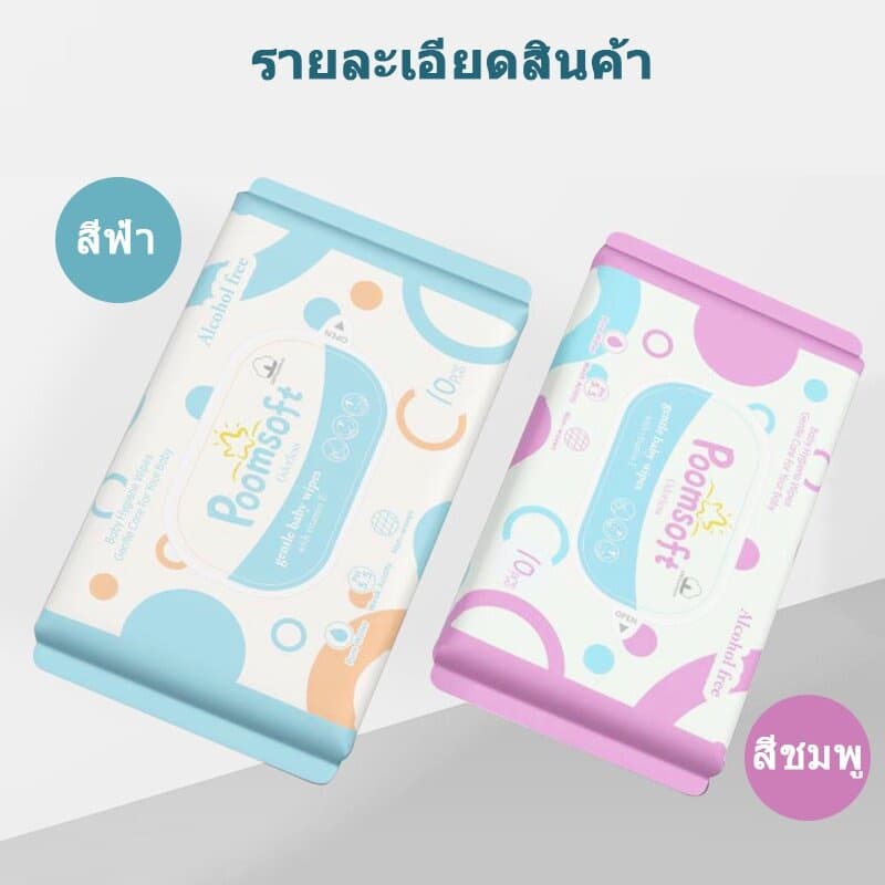 Poomsoft ทิสชูเปียก กระดาษทิชชู่เปียก 10pcs Baby Wipes ปราศจากแอลกอฮอล์ ทิชชู่เปียกพกพา ทิชชุเปียก รูปที่ 7