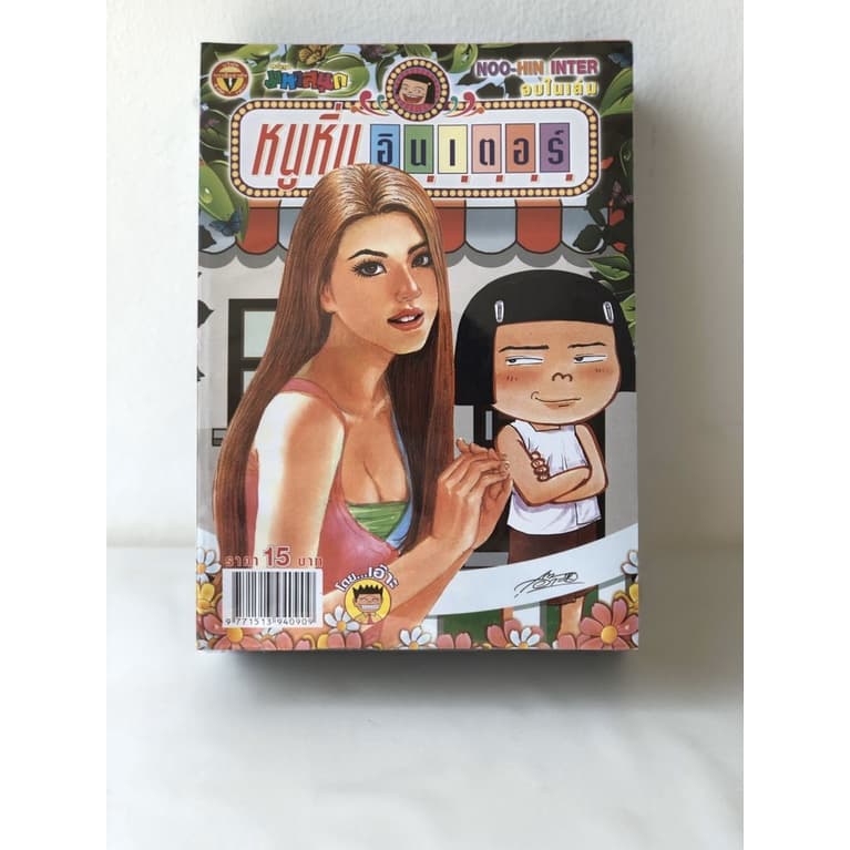 การ์ตูนขาวดำ หนูหิ่นอินเตอร์ คละฉบับ 10เล่ม : บรรลือสาส์น รูปที่ 1