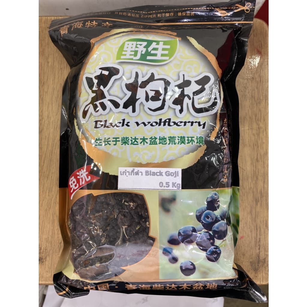 เก๋ากี้ดำ บำรุงสายตา ชาเก๋ากี้ดำ ขนาด 100/250/500 กรัม Black WolfBerry เกรดA รูปที่ 2