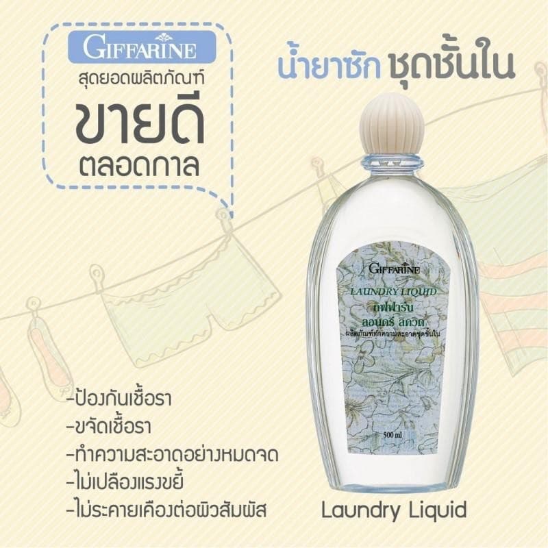น้ำยาซักชุดชั้นใน ซักผ้า หน้ากากอนามัย อ่อนโยน ถนอมใยผ้า กิฟฟารีน LAUNDRY LIQUID GIFFARINE รูปที่ 3