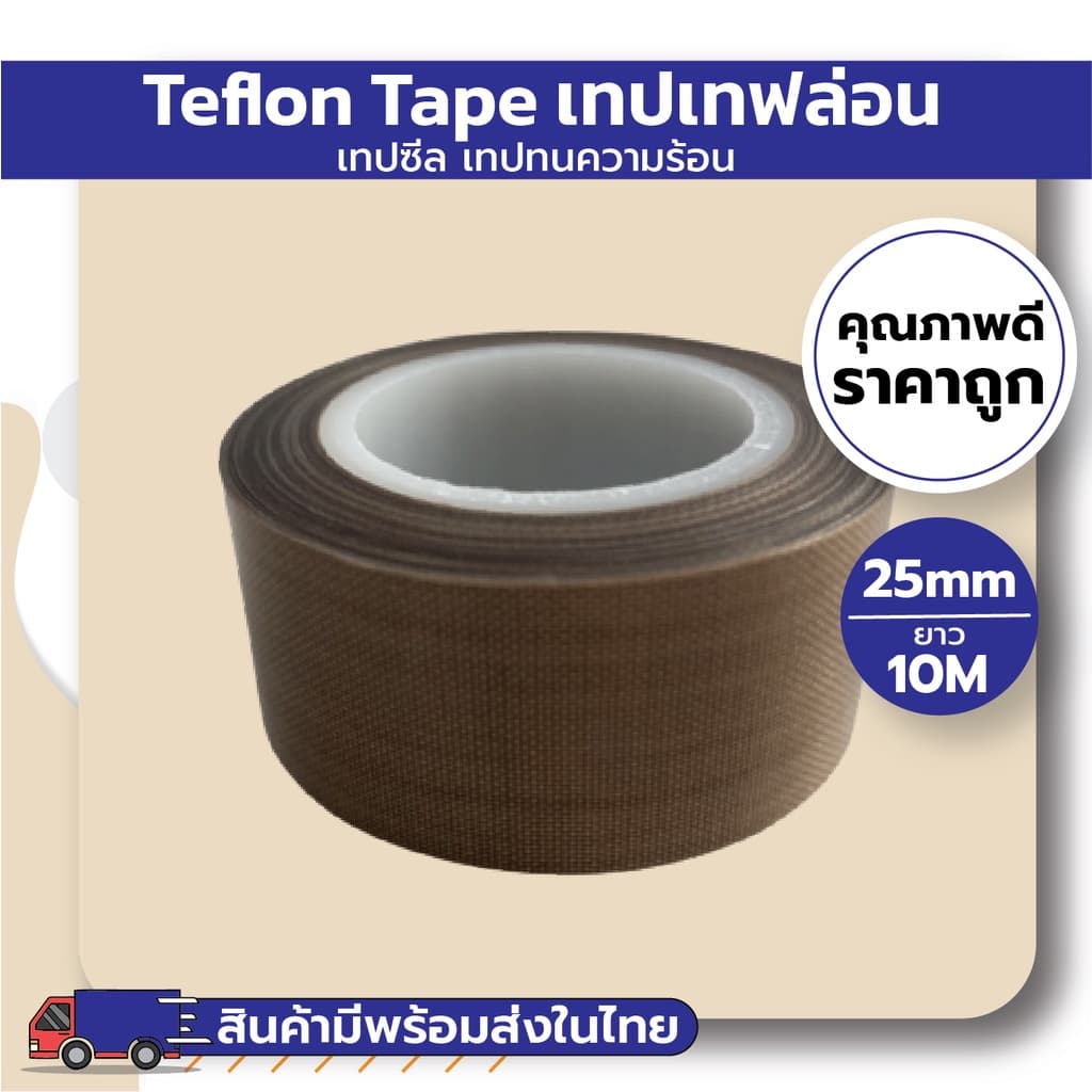เทปเทฟล่อน เทปซีล เทปทนความร้อน รูปที่ 5
