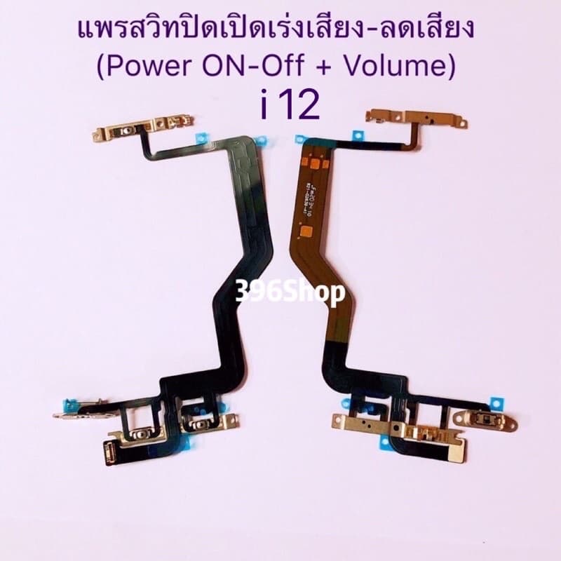แพรสวิทปิดเปิดเร่งเสียง-ลดเสียง i 12 / 12 Pro / 12 Pro Max รูปที่ 1
