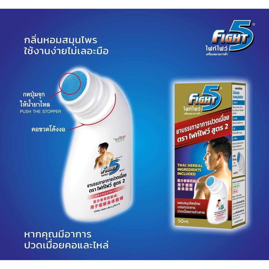 Fight5 - ยาทาแก้ปวด เมื่อย กล้ามเนื้อ ฟกช้ำ รูปที่ 4