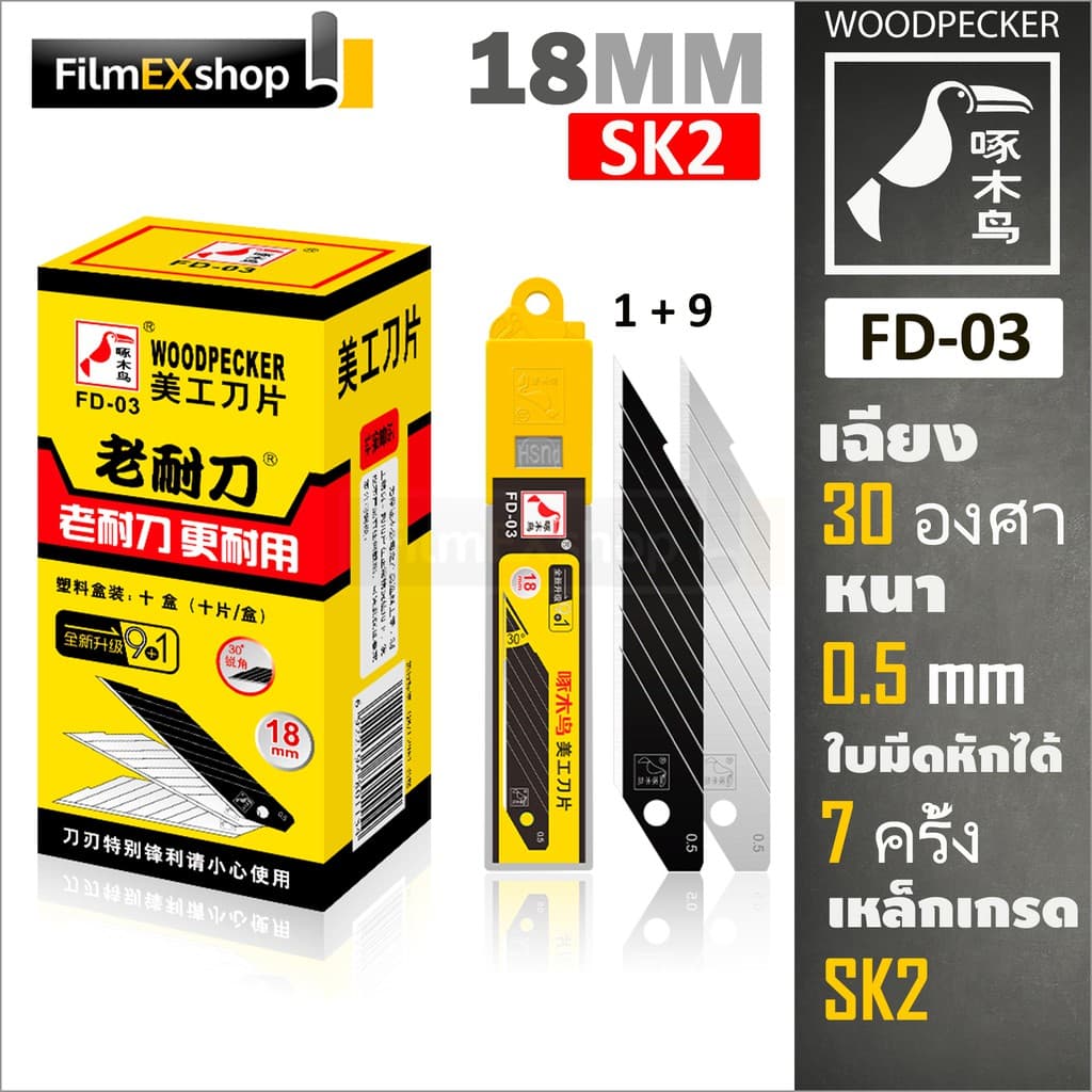 FD-03 ใบมีดคัตเตอร์ 18มม. Woodpecker KNIFE CUTTER BLADE รูปที่ 1