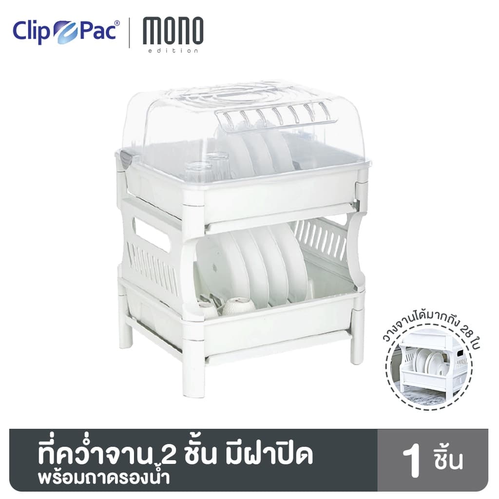 ที่คว่ำจาน 2 ชั้น แบรนด์ Clip Pac รุ่น Maxi Space ตัวใหญ่ เก็บจานได้มากสุด 28 ใบ มีฝาปิดด้านบน พร้อมถาดรองน้ำ รูปที่ 1