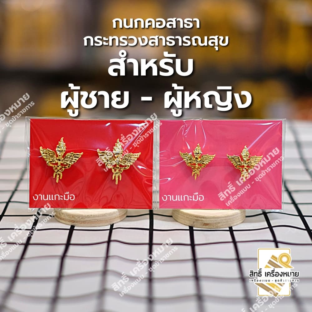 กนกคอสาธา-กระทรวงสาธารณสุข/เข็มติดปกคอเสื้อ-เครื่องหมายข้าราชการ-งานแกะมืออย่างดี รูปที่ 4
