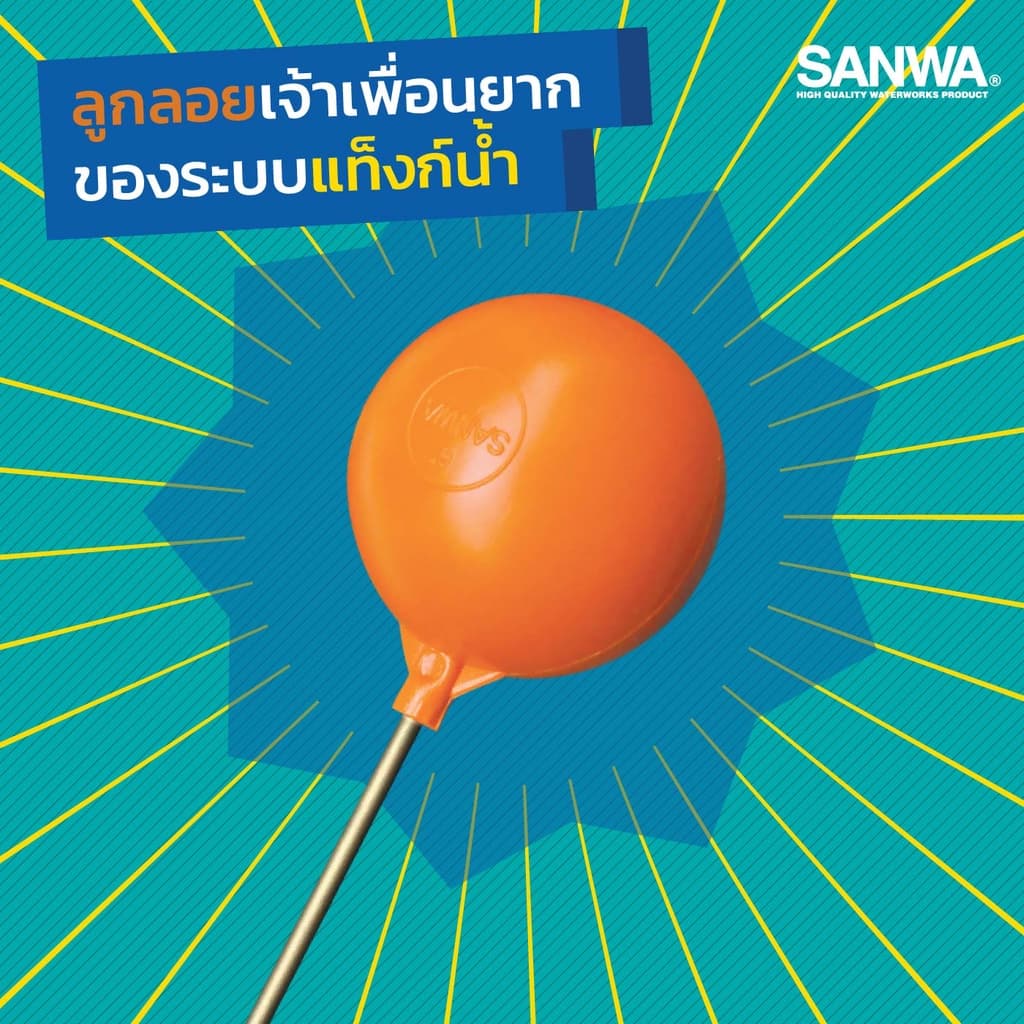 SANWA ลูกลอยก้านทองเหลือง ลูกลอยตัดน้ำ ลูกลอยSANWA ขนาด 4 หุน - 1 นิ้ว ก้านยาว รูปที่ 4