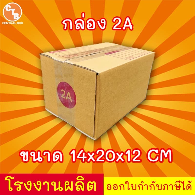 กล่องไปรษณีย์ กล่องพัสดุ เบอร์ 2A มีจ่าหน้า รูปที่ 1