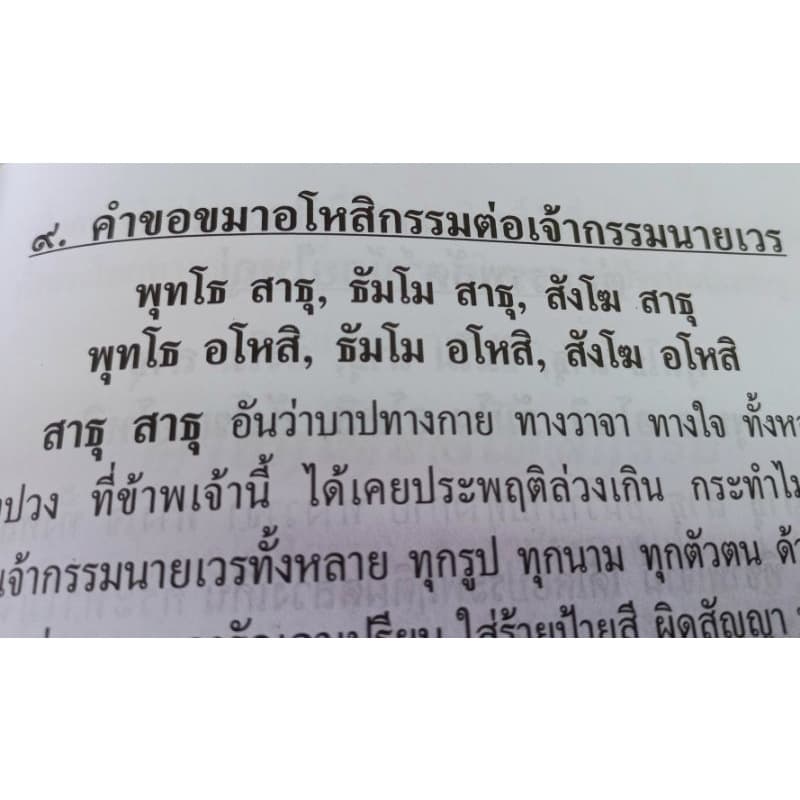 หนังสือ สวดมนต์ขอขมาอโหสิกรรม หนังสือธรรมะ สวดมนต์ รูปที่ 5