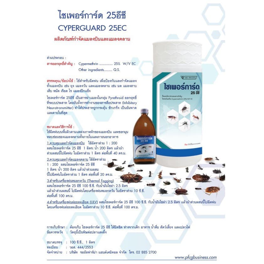 Cyperguard 25 EC ไซเพอร์การ์ด 25 อีซี ผลิตภัณฑ์กำจัดแมลงบินและแมลงคลาน 100 มิลลิลิตร รูปที่ 2