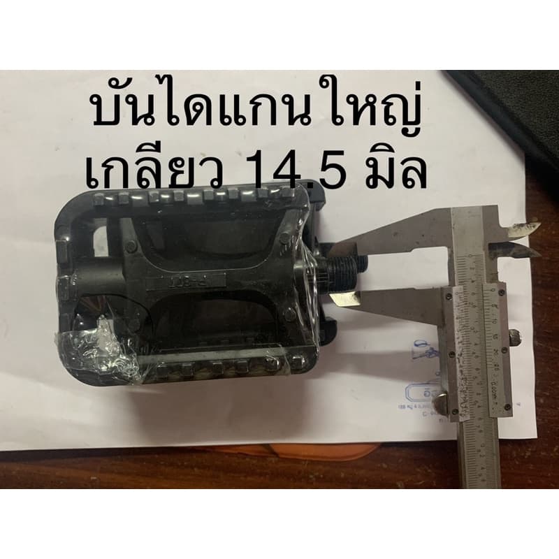 บันไดจักรยาน บันไดใหญ่แกนใหญ่ บันไดใหญ่แกนเล็ก สำหรับจักรยานทั่วไป ราคาต่อ 1 คู่ รูปที่ 6