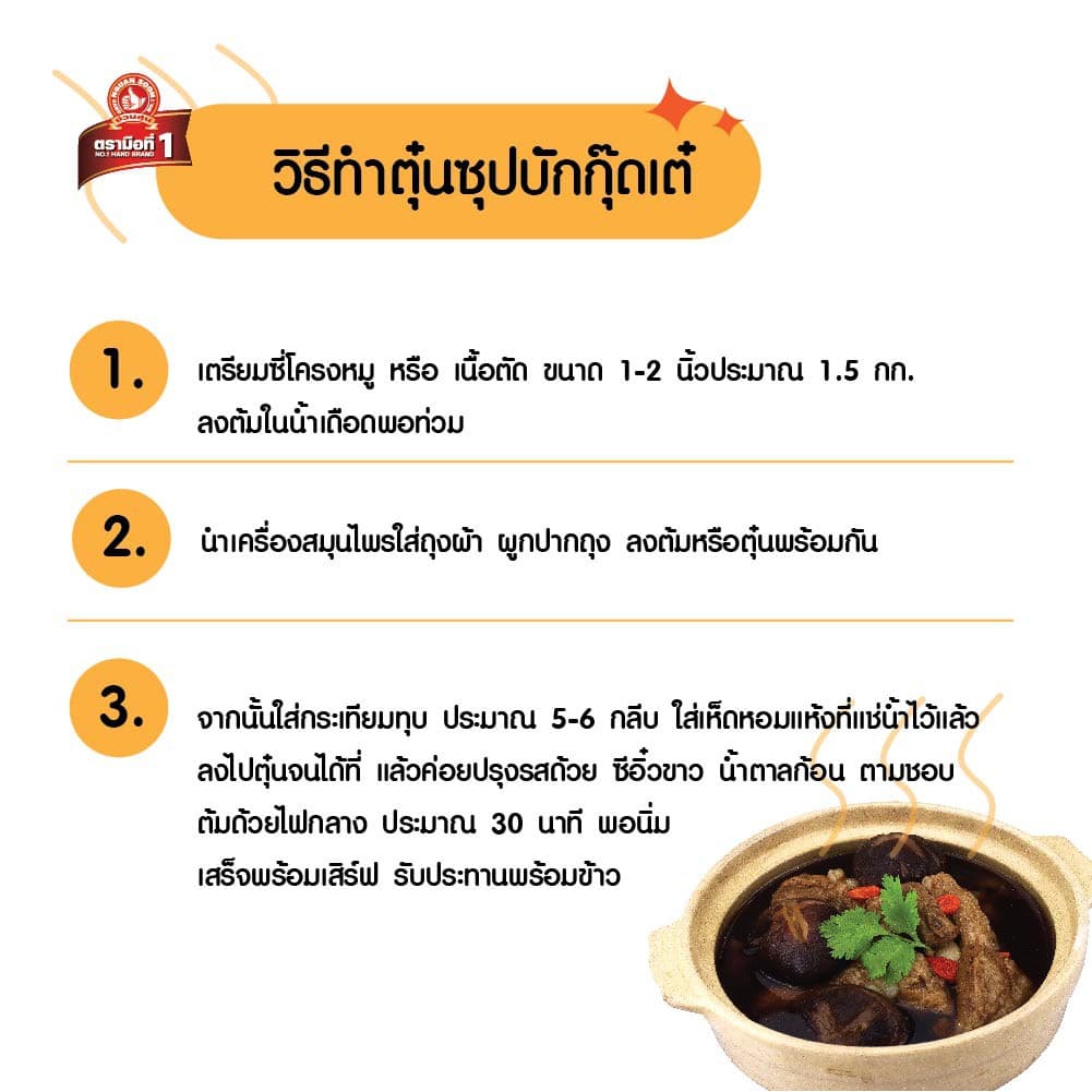 ง่วนสูน เครื่องตุ๋นซุปบักกุ๊ดเต๋ 65 g Bak Kut Teh Herbal Soup รูปที่ 5