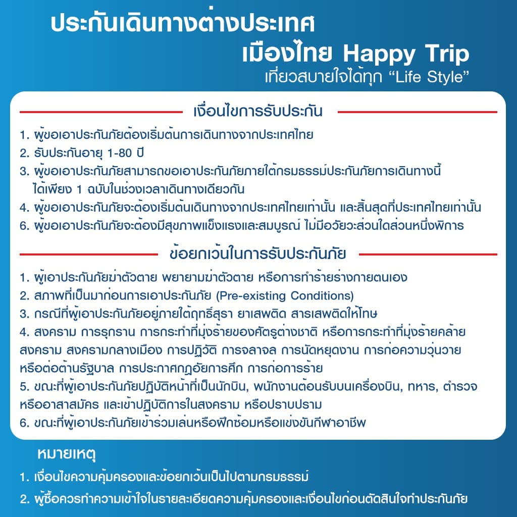 เมืองไทยประกันภัย ประกันเดินทางต่างประเทศ เมืองไทย Happy Trip รูปที่ 6
