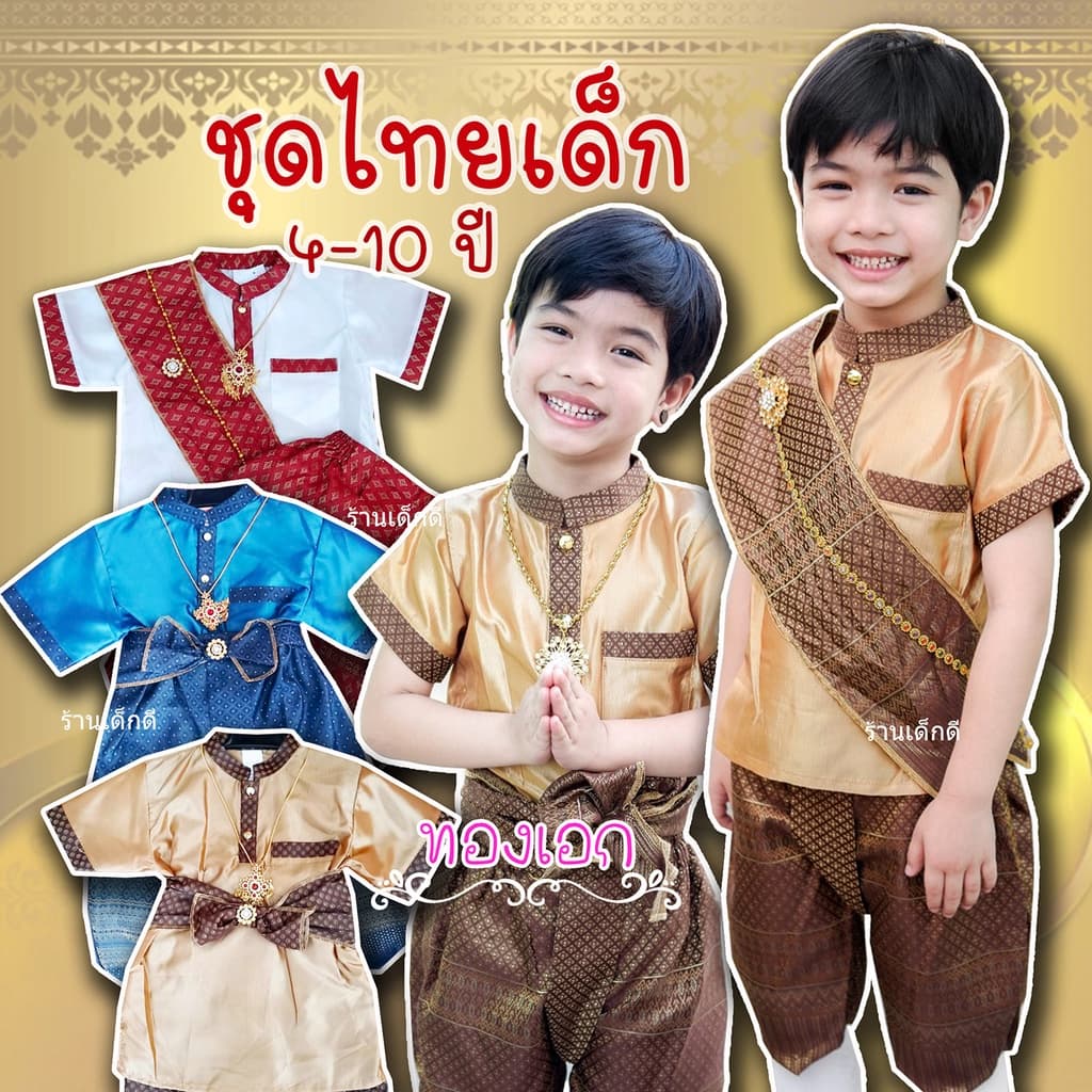ชุดไทยเด็ก ชุดไทยเด็กชาย ทองเอก เซท3ชิ้น เสื้อ โจง ผ้าคาดเอวหรือพาดไหล่ ขนาด 1-9 ปี รูปที่ 1
