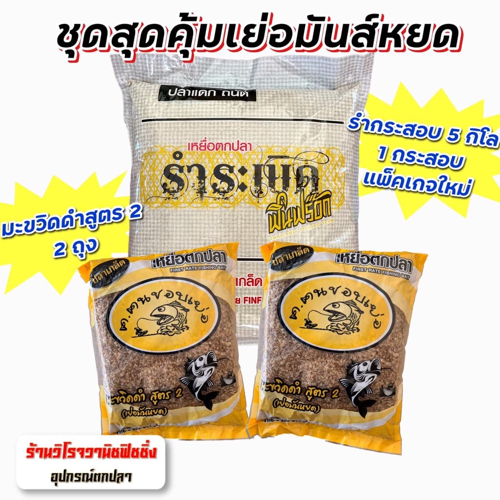 รำระเบิด ฟินฟร๊อก ชุดสุดคุ้มเย่อมันหยด รำระเบิดฟินฟร๊อก5กก.และสูตร2 เย่อมันหยด รูปที่ 1