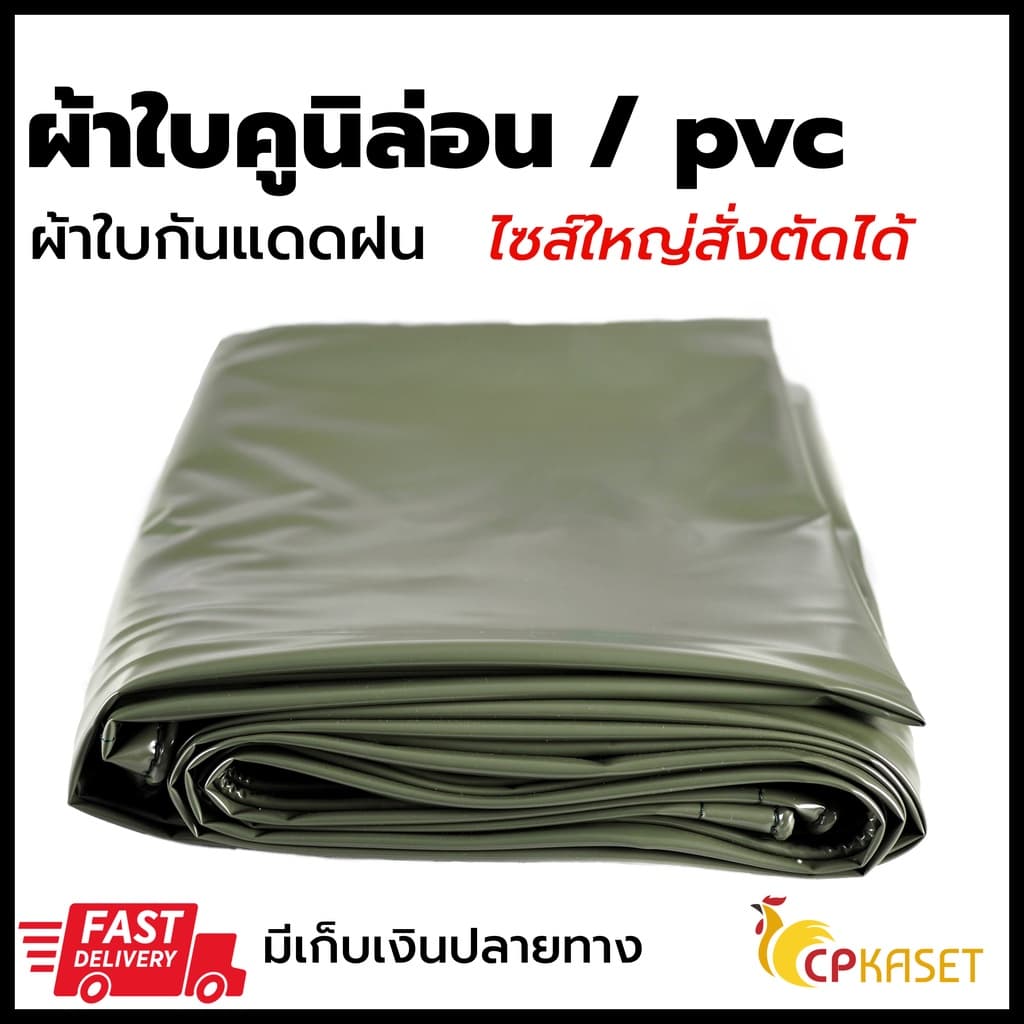ผ้าใบ PVC คูนิล่อน เกรดA หนา 0.30มิล กันแดดกันฝน 100% ตาไก่+ไนล่อน ผลิตในไทย รูปที่ 1