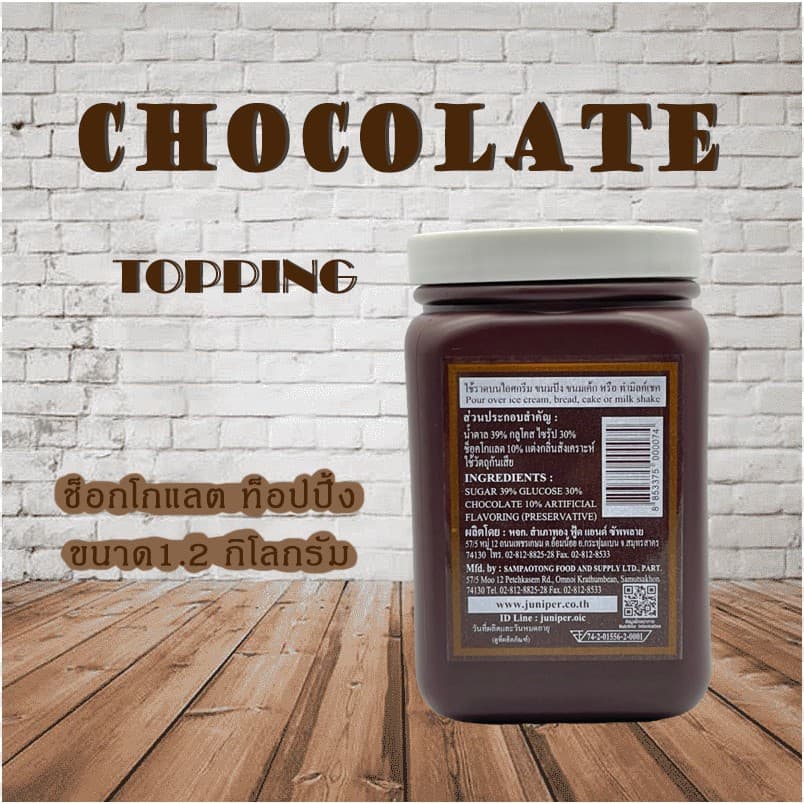 Juniper Chocolate Topping 1.2KG(จูนิเปอร์ ช็อกโกแลต ท็อปปิ้ง 1.2 กิโลกรัม)***จำกัดการสั่งซื้อ 8กระปุก/ออเดอร์*** รูปที่ 3
