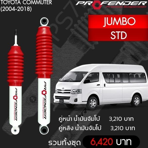 Profender โช้คอัพน้ำมัน TOYOTA COMMUTER STD รูปที่ 2