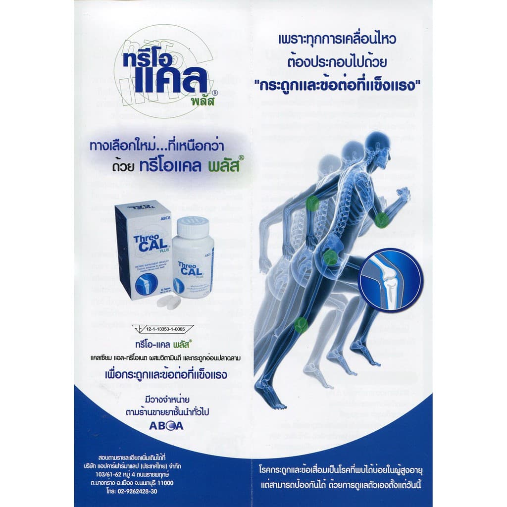 แถมทุกขวด หมดอายุ 4/2028 ของแท้ Threocal Plus ทรีโอแคล พลัส calcium บำรุงข้อกระดูก ดูดซึม 95% ไม่ท้องผูก รูปที่ 4