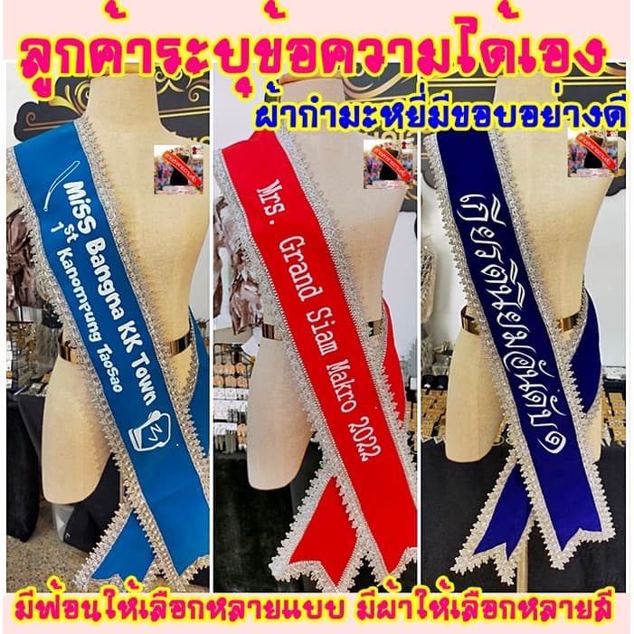 รับทำสายสะพายนางงามเปลี่ยนข้อความได้ สายสะพายรับปริญญาปัจฉิมงานเกษียณ ผ้ากำมะหยี่อย่างดีขอบหยักหรู