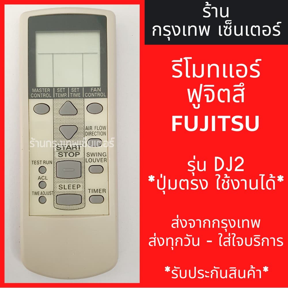 รีโมทแอร์ ฟูจิซึ FUJITSU รุ่นDJ2 มี ตลอด ส่งทุกวัน รูปที่ 1