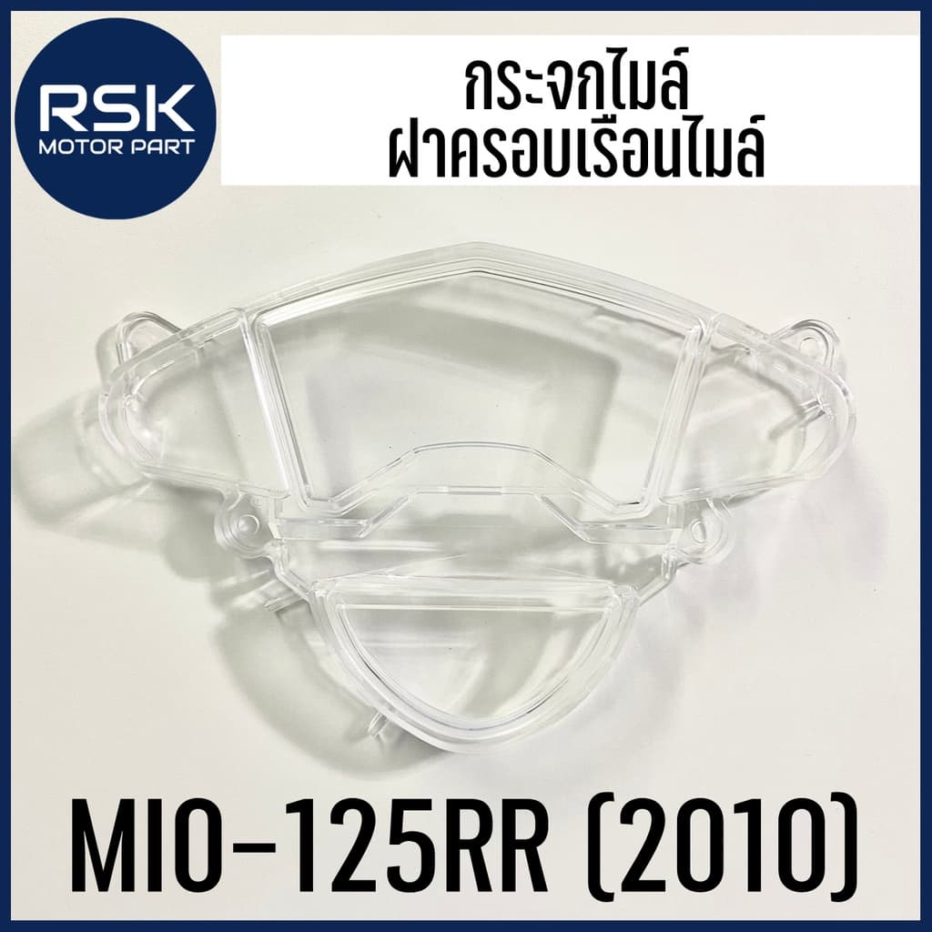 กระจกไมล์ กระจกเรือนไมล์ ฝาครอบเรือนไมล์ ยามาฮ่า YAMAHA MIO125 RR ปี 2010 ยี่ห้อ HMA รูปที่ 1