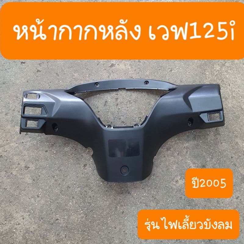 หน้ากากหลังเวฟ125i และ เวฟ125 S รุ่นไฟเลี้ยวบังลม สินค้าเกรดA รูปที่ 1