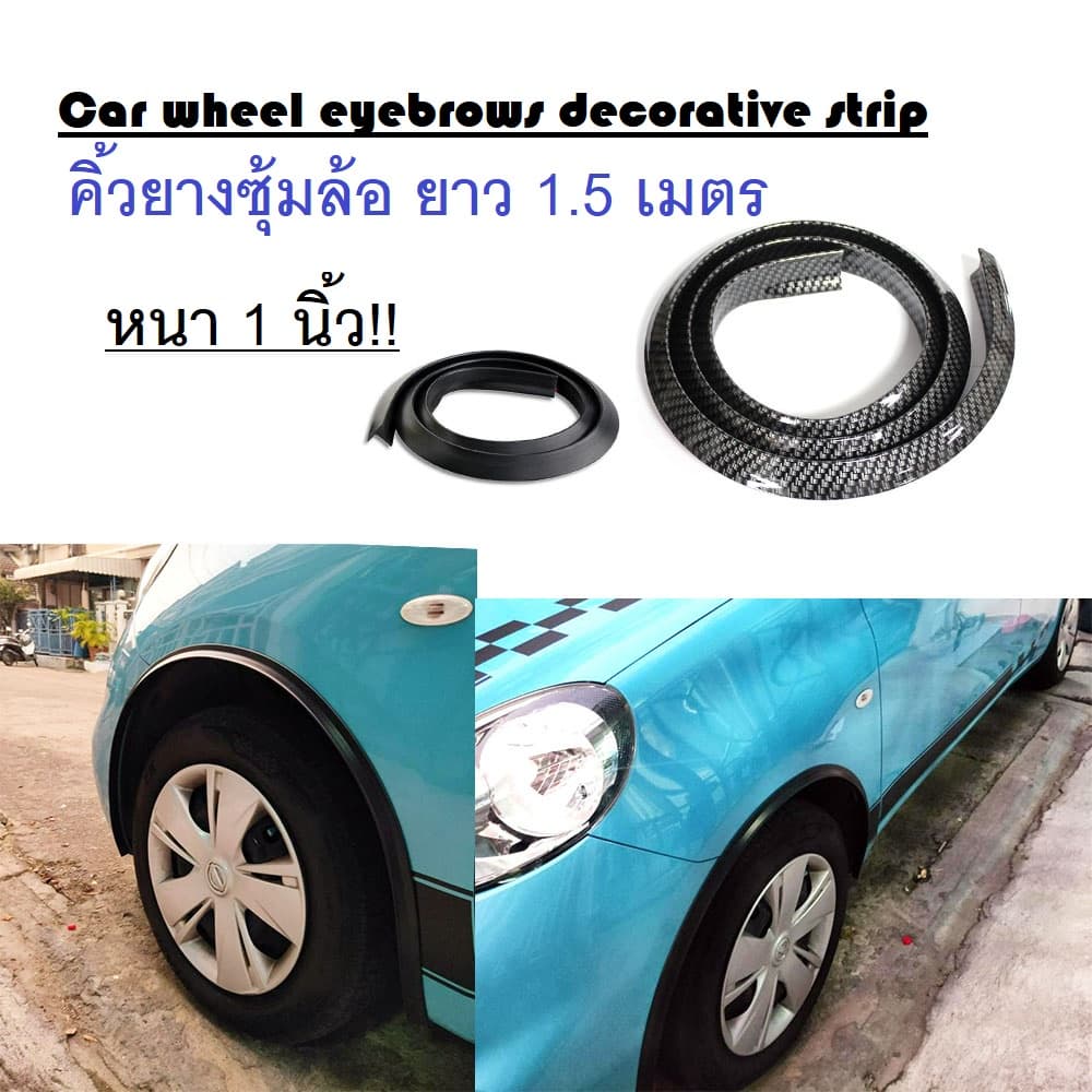 Car wheel eyebrows decorative strip คิ้วยางกันชนล้อ คิ้วยางซุ้มล้อ ยางซุ้มล้อ ยาว 1.5M หนา 1 นิ้ว