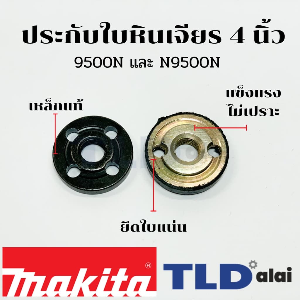 ประกับใบ ล็อคใบ หินเจียร 4นิ้ว Makita มากีต้า รุ่น N9500N, 9500N อย่างดี รูปที่ 1