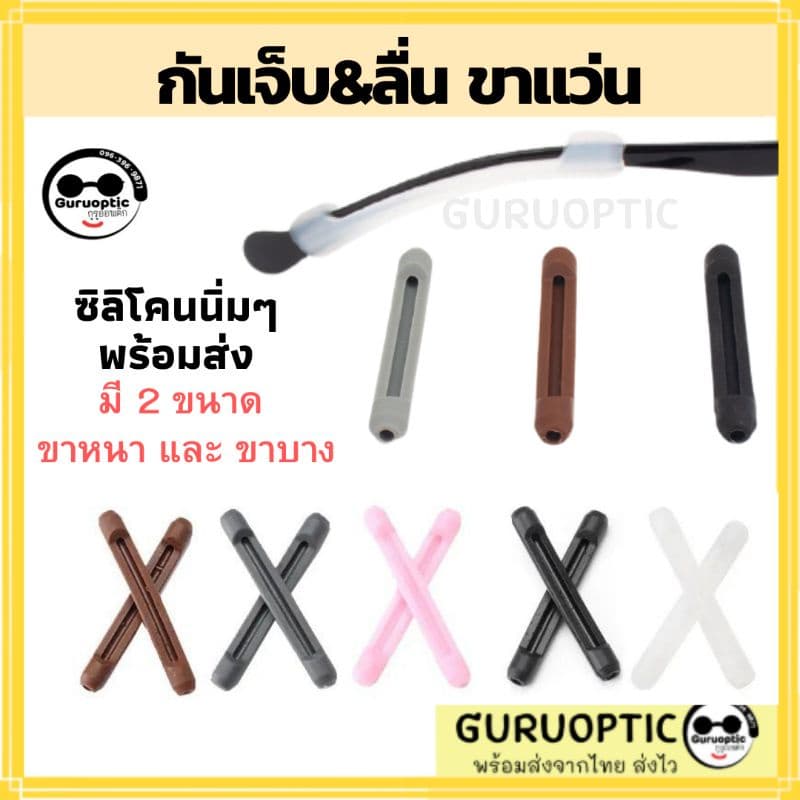 ซิลิโคนปลอกขาแว่นตา ยางรองขาแว่น กันลื่น/กันไหล มีแบบขาเล็ก/ใหญ่ รูปที่ 1