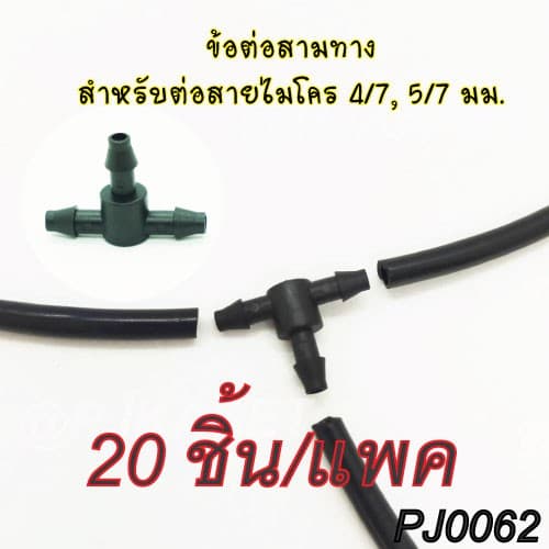 ข้อต่อสามทาง สวมสายไมโคร 4/7, 5/7 มม. รูปที่ 1