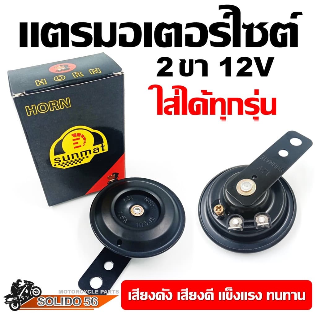 แตรรถมอเตอร์ไซต์ 2 ขา 12V สำหรับรถมอไซต์ทุกรุ่น เสียงดัง เสียงดี เเข็งเเรง ทนทาน เกรดA