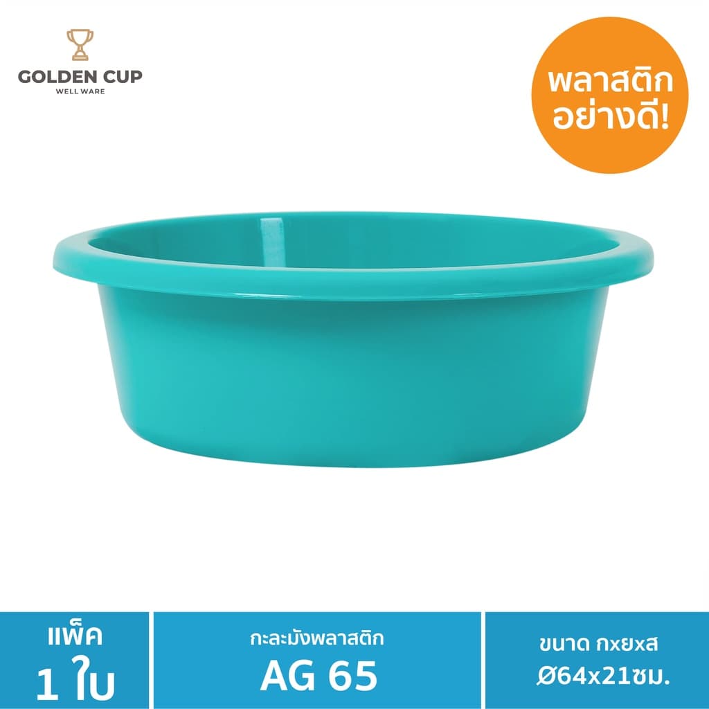 GOLDEN CUP กะละมังพลาสติก ทรงกลม AG65 ขนาด 64 cm แพ็ค 1 ชิ้น รูปที่ 2