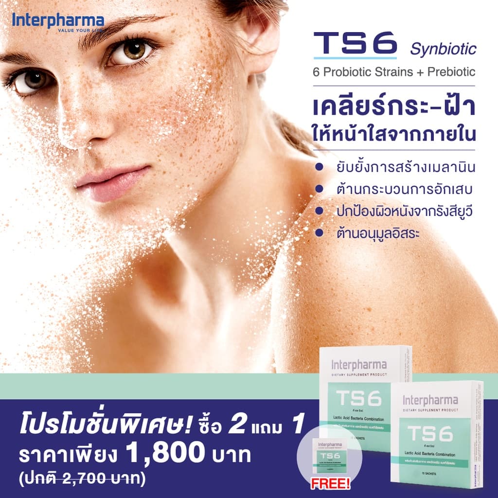 TS6 Probiotics by Interpharma อาหารเสริมช่วยรักษาฝ้า-กระ เสริมระบบขับถ่ายโดย Interpharma รูปที่ 3